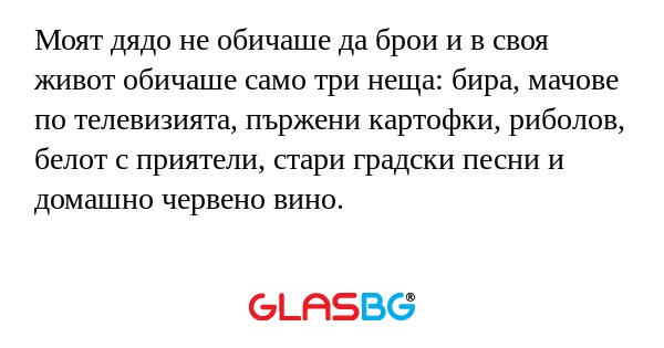 Моят дядо не обичаше да брои и...