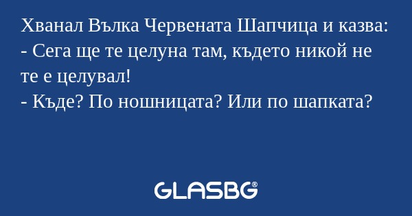 Хванал Вълка Червената Шапчица...