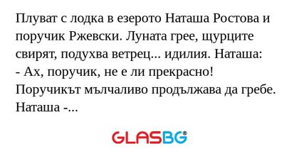 Плуват с лодка в езерото Наташа...