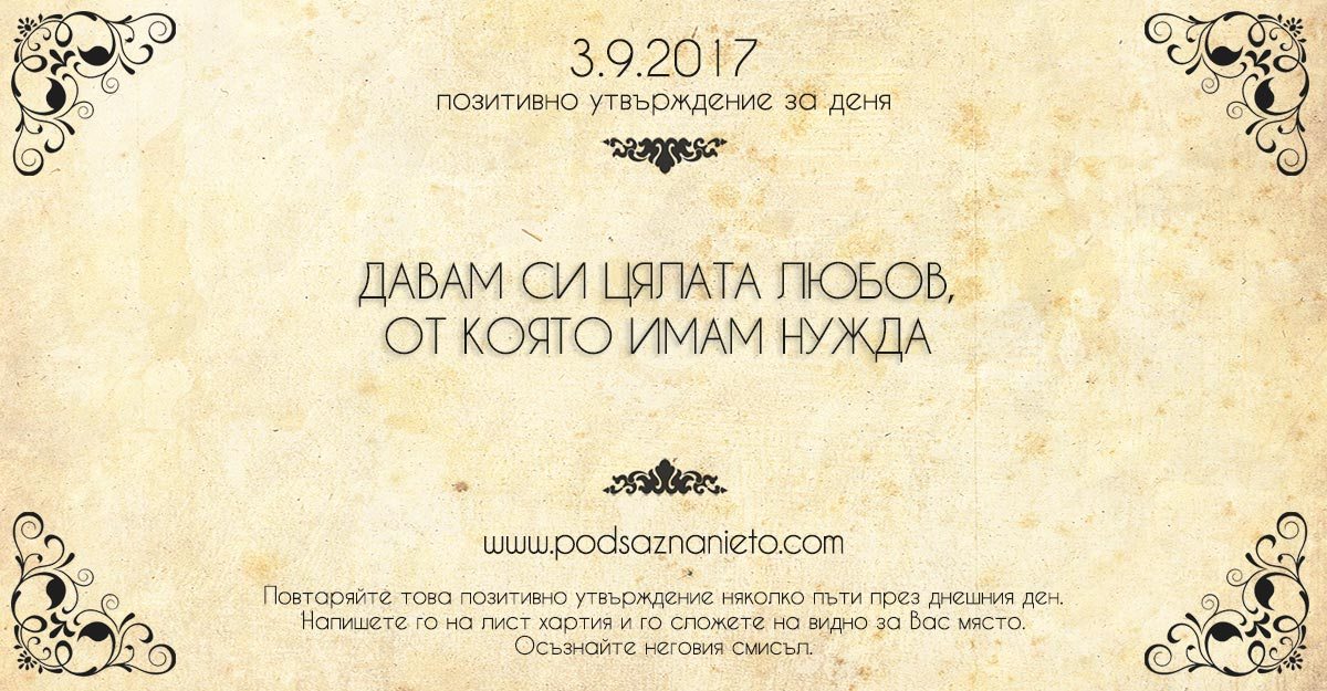 Позитивно утвърждение за 3 септември 2017