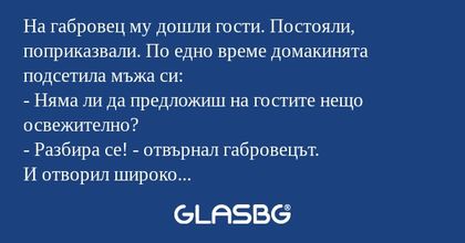 На габровец му дошли гости. Постояли...