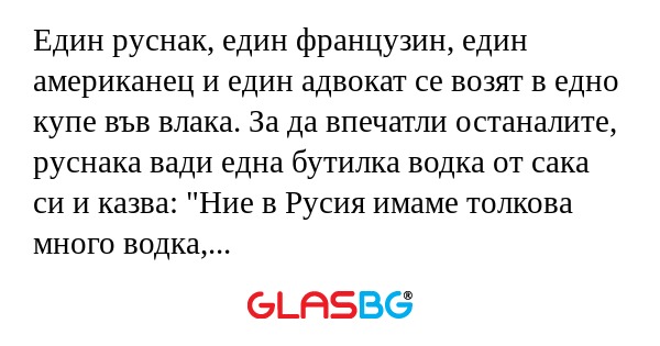 Един руснак, един французин, един...