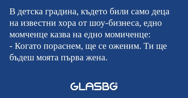 В детска градина, където били само...