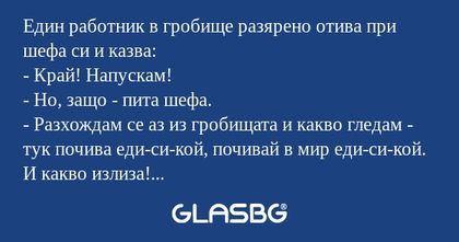 Един работник в гробище разярено...