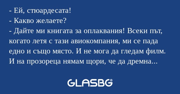 Ей, стюардесата! - Какво желаете...