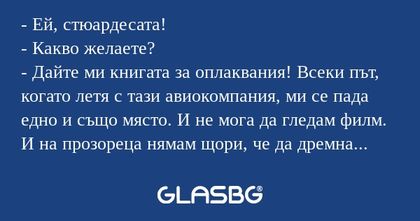 Ей, стюардесата! - Какво желаете...