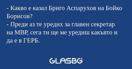 Какво е казал Бриго Аспарухов...