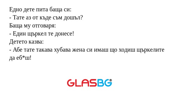 Едно дете пита баща си: - Тате...