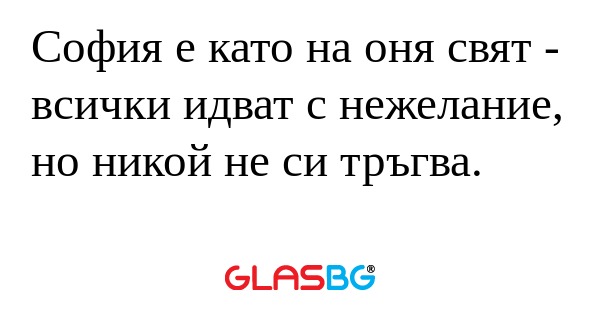 София е като на оня свят - всички...