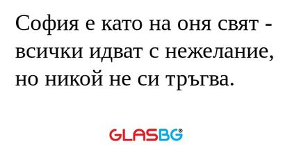 София е като на оня свят - всички...
