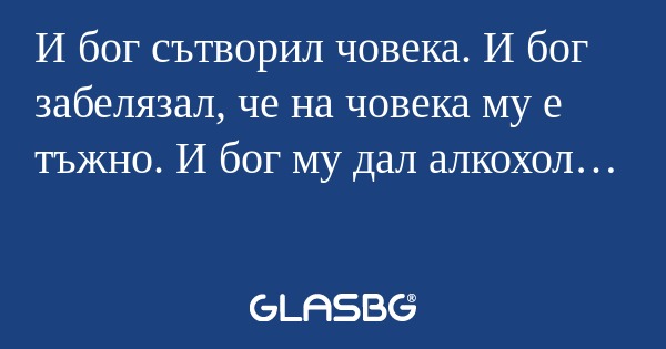 И бог сътворил човека. И бог забелязал...