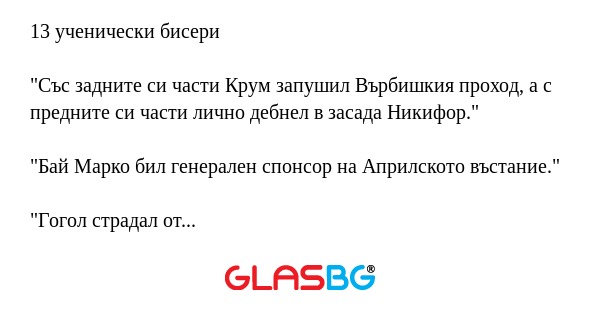 13 ученически бисери!