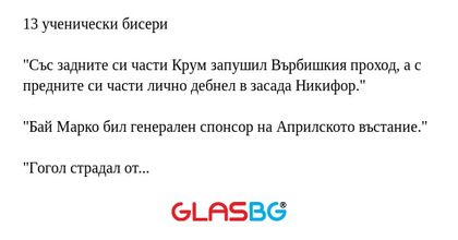 13 ученически бисери!