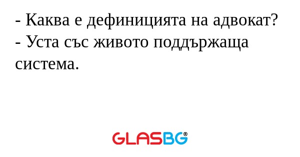 Каква е дефиницията на адвокат...