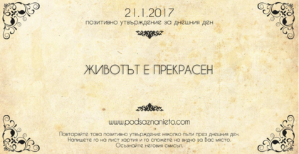 Позитивно утвърждение за 21 януари 2017