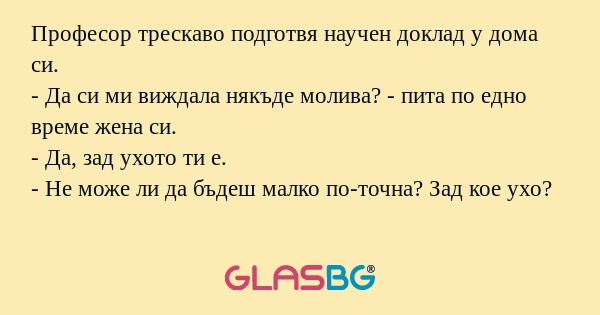 Професор трескаво подготвя научен...