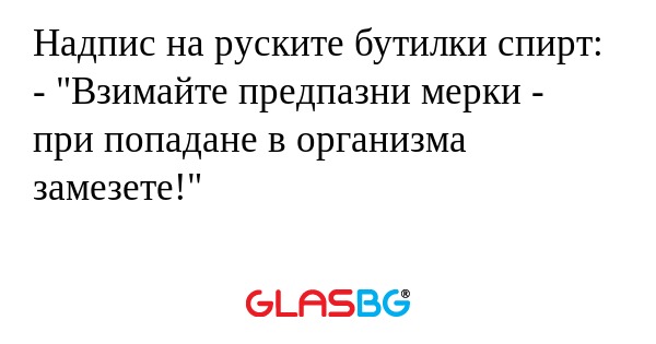 Надпис на руските бутилки спирт...