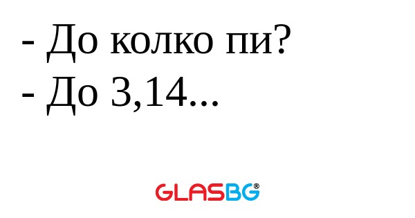 До колко пи? - До 3,14...