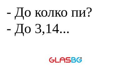 До колко пи? - До 3,14...