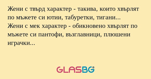 Жени с твърд характер - такива...