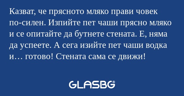 Казват, че прясното мляко прави...