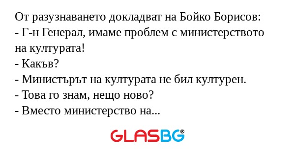 От разузнаването докладват на Бойко...