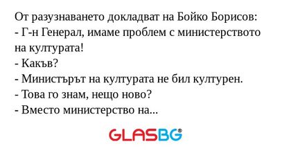 От разузнаването докладват на Бойко...