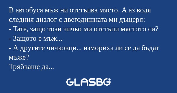 В автобуса мъж ни отстъпва място...