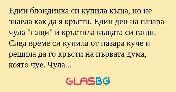 Eдин блондинка си купила къща...