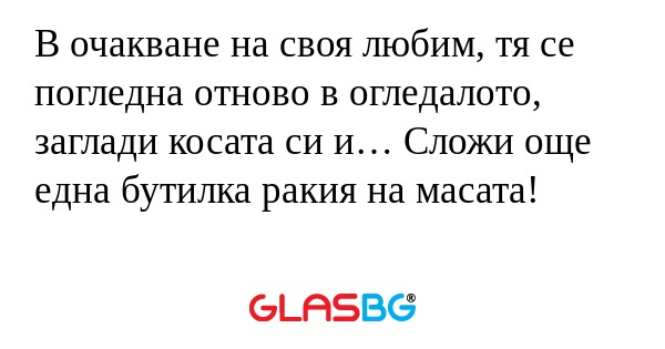 В очакване на своя любим, тя се...