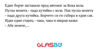 Едно борче застанало пред автомат...