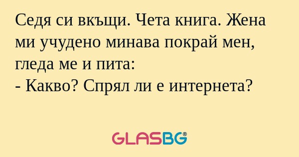 Седя си вкъщи. Чета книга. Жена...