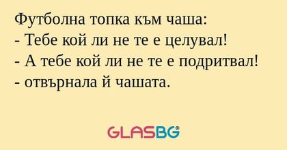 Футболна топка към чаша: - Тебе...