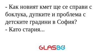 Как новият кмет ще се справи...