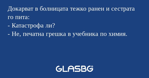 Докарват в болницата тежко ранен...