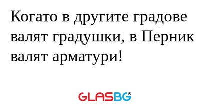 Когато в другите градове валят...
