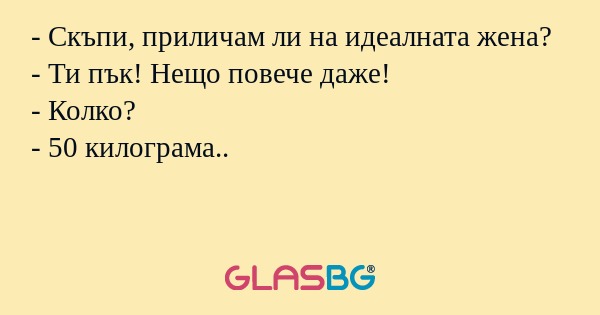 Скъпи, приличам ли на идеалната...