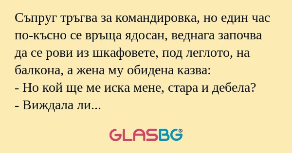 Съпруг тръгва за командировка...