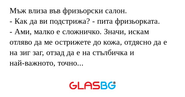 Мъж влиза във фризьорски салон...