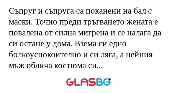 Съпруг и съпруга са поканени на...