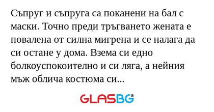 Съпруг и съпруга са поканени на...