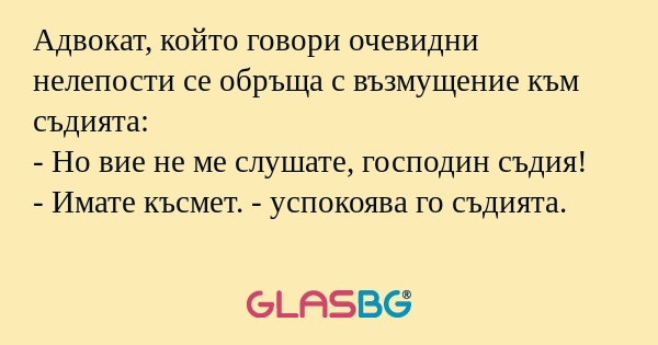 Адвокат, който говори очевидни...
