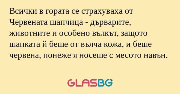 Всички в гората се страхуваха от...