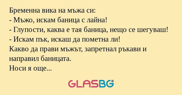 Бременна вика на мъжа си: - Мъжо...