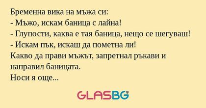Бременна вика на мъжа си: - Мъжо...