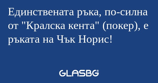 Единствената ръка, по-силна от...