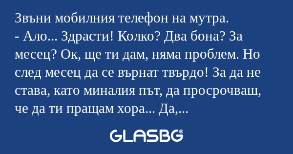 Звъни мобилния телефон на мутра...