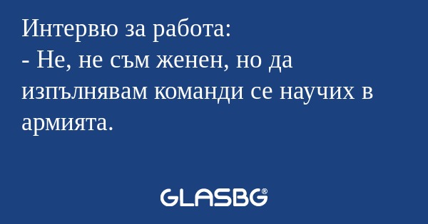 Интервю за работа: - Не, не съм...