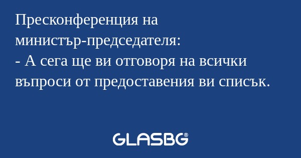 Пресконференция на министър-председателя...