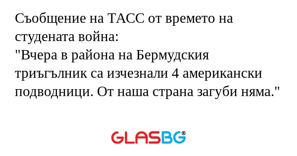 Съобщение на ТАСС от времето на...